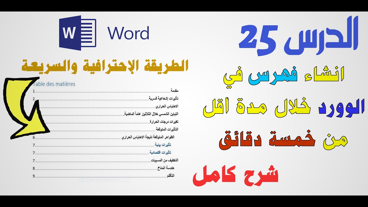 الفهرس في الوورد