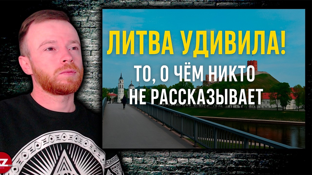 Литва не такая, как вы думаете! Вот правда о литовцах | Реакция KOLA KZ