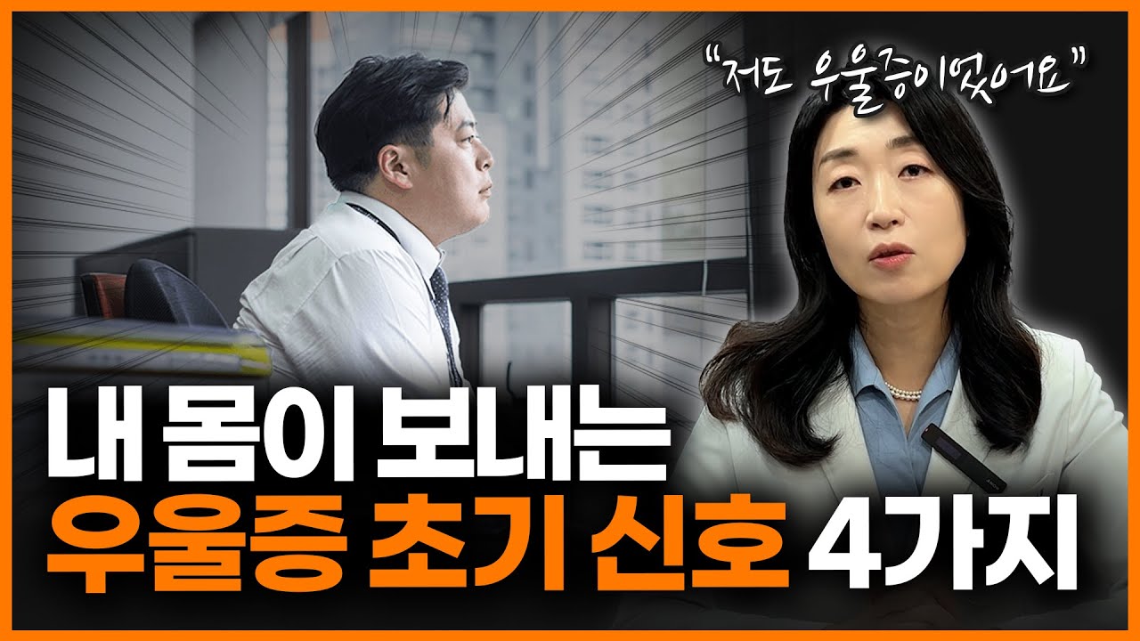 우울증인지 알 수 있는 핵심 신호 4가지!ㅣ정신과 의사 이선화