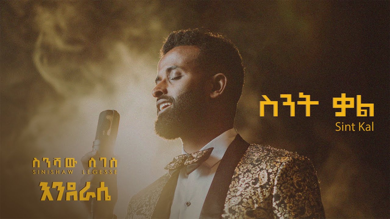 Sinishaw Legesse - ስንሻው ለገሰ - Sint Kal - ስንት ቃል - New Ethiopian Music 2024 - (Official Lyrics Video)