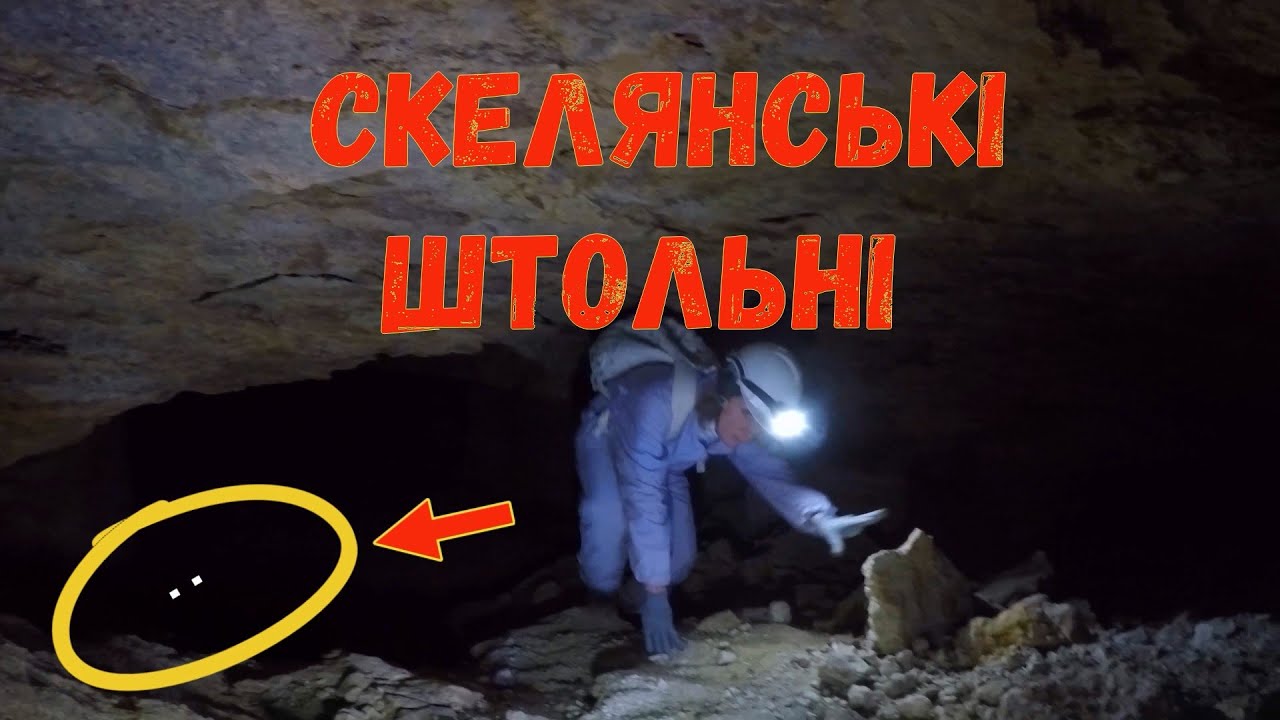 Скелянські #катакомбы #Скельські_штольні #Скелянські_штольні #підземелля  #шахта