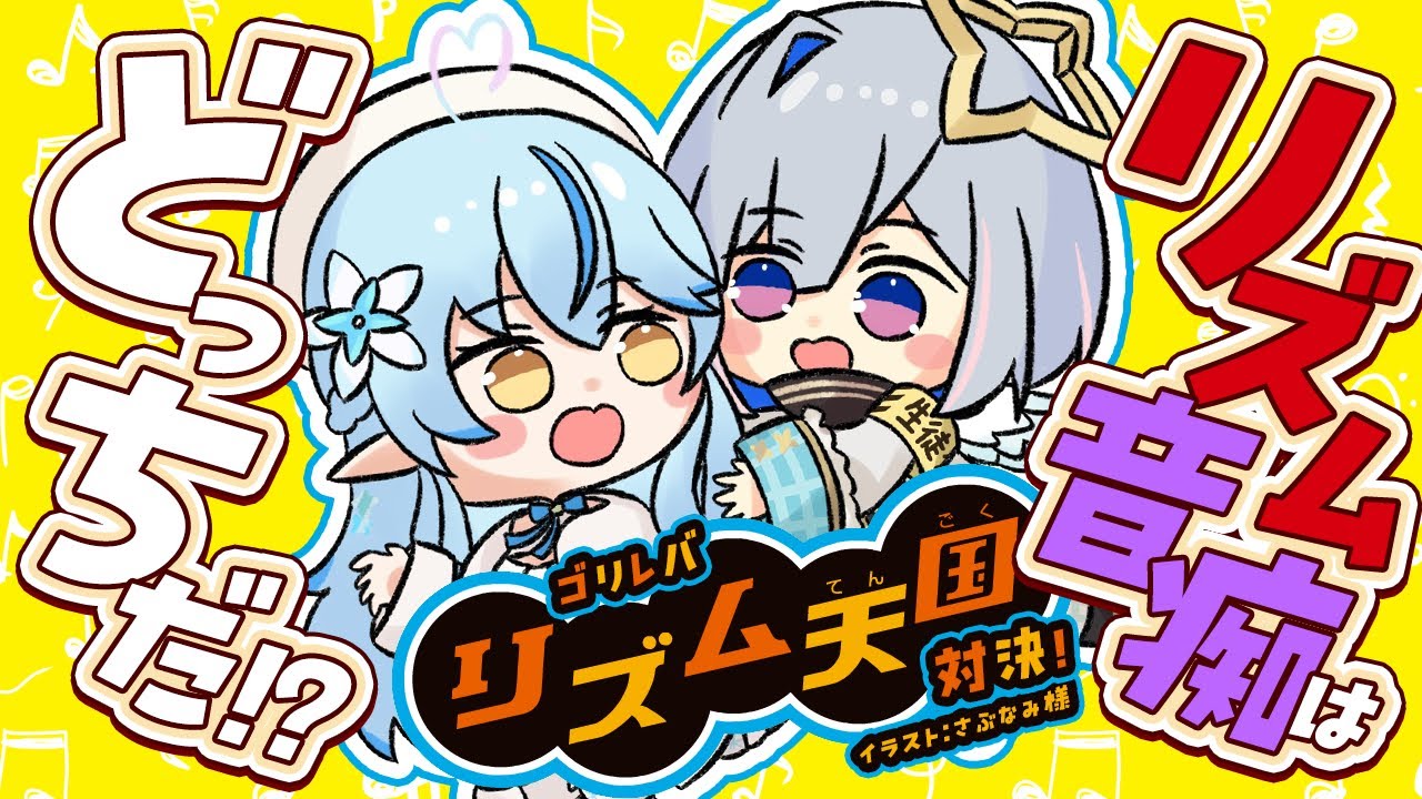 【みんなのリズム天国】ゴリレバオフコラボ！～リズム音痴はどっちだ！？～【 雪花ラミィ・天音かなた /ホロライブ】