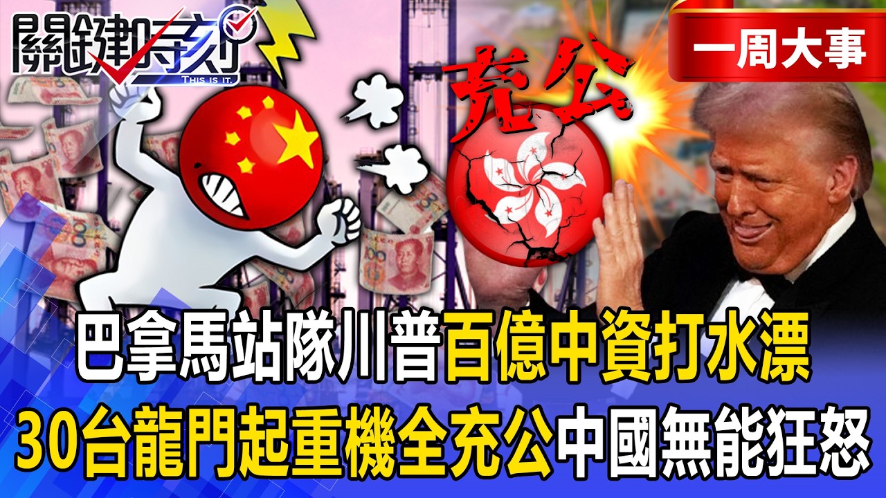 【精選】巴拿馬選擇站隊川普「百億中資再打水漂」！？30台龍門起重機全充公「中國無能狂怒」美國政府拍手叫好！？【關鍵時刻】張炤和