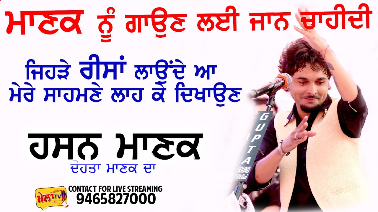 ਤੇਰੇ ਨੱਕ ਦਾ ਕੋਕਾ ਨੀ ਪਿਆ ਦੱਸਦਾ ਏ Hassan Manak Live Nak Da Koka Piya dasda e