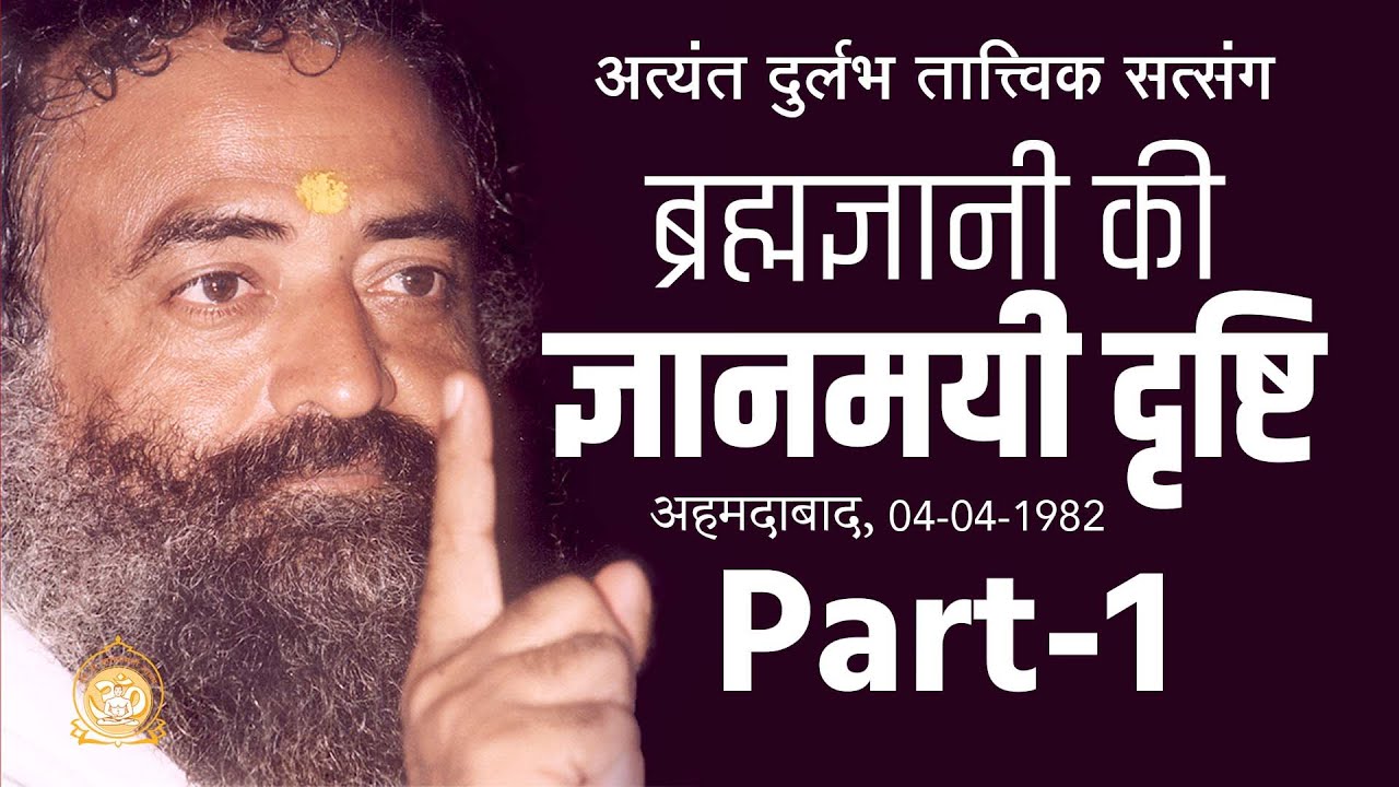 ब्रह्मज्ञानी की ज्ञानमयी दृष्टि | Brahmagyani ki Gyanmayi Drishti | Part-1 | Rare Audio Satsang