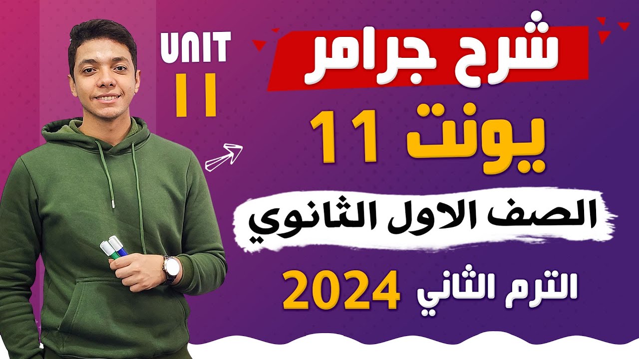 شرح جرامر الوحدة الحادية عشر (Unit (11 بالكامل انجليزي اولى ثانوي ترم تاني 2024