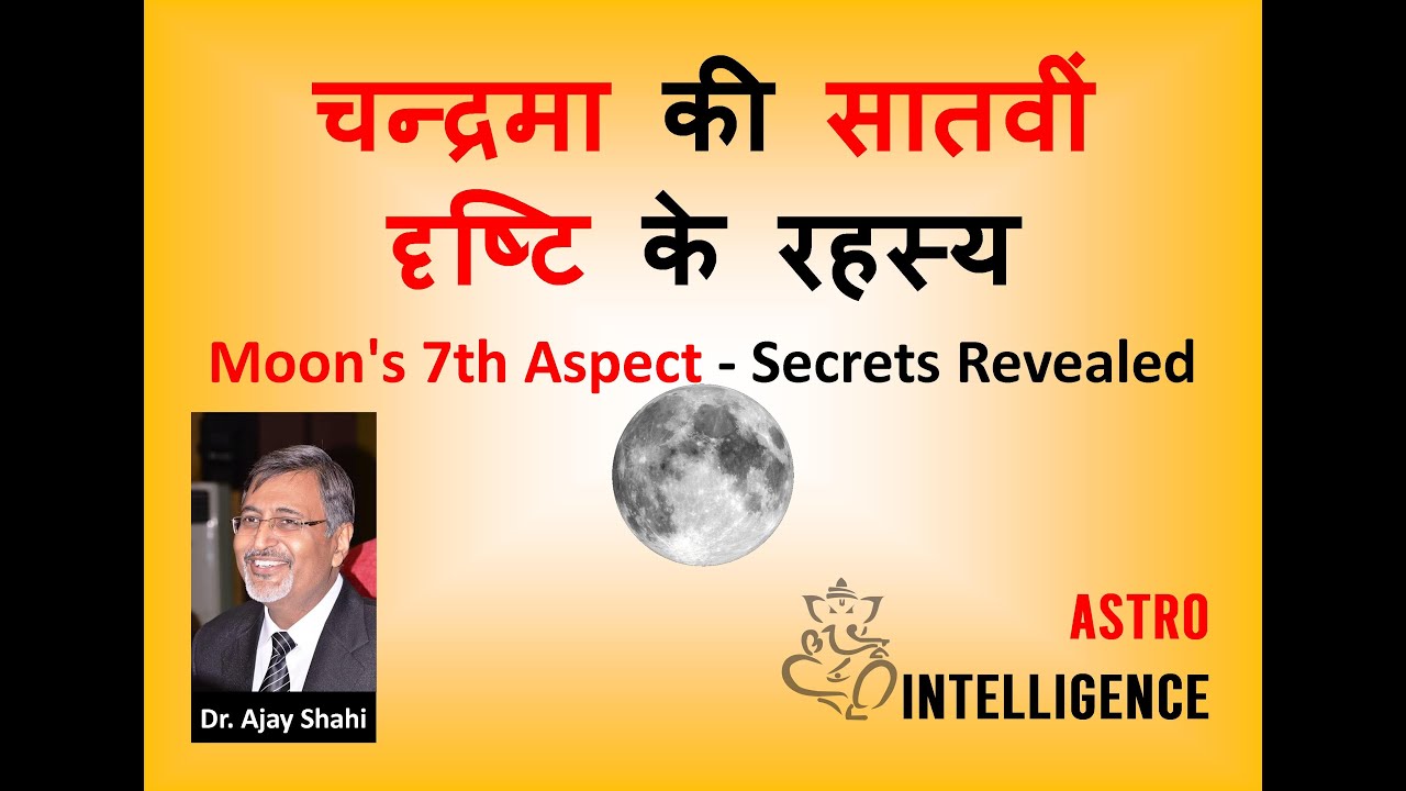चन्द्रमा की सातवीं दृष्टि के रहस्य || Moon's 7th Aspect - Secrets Revealed