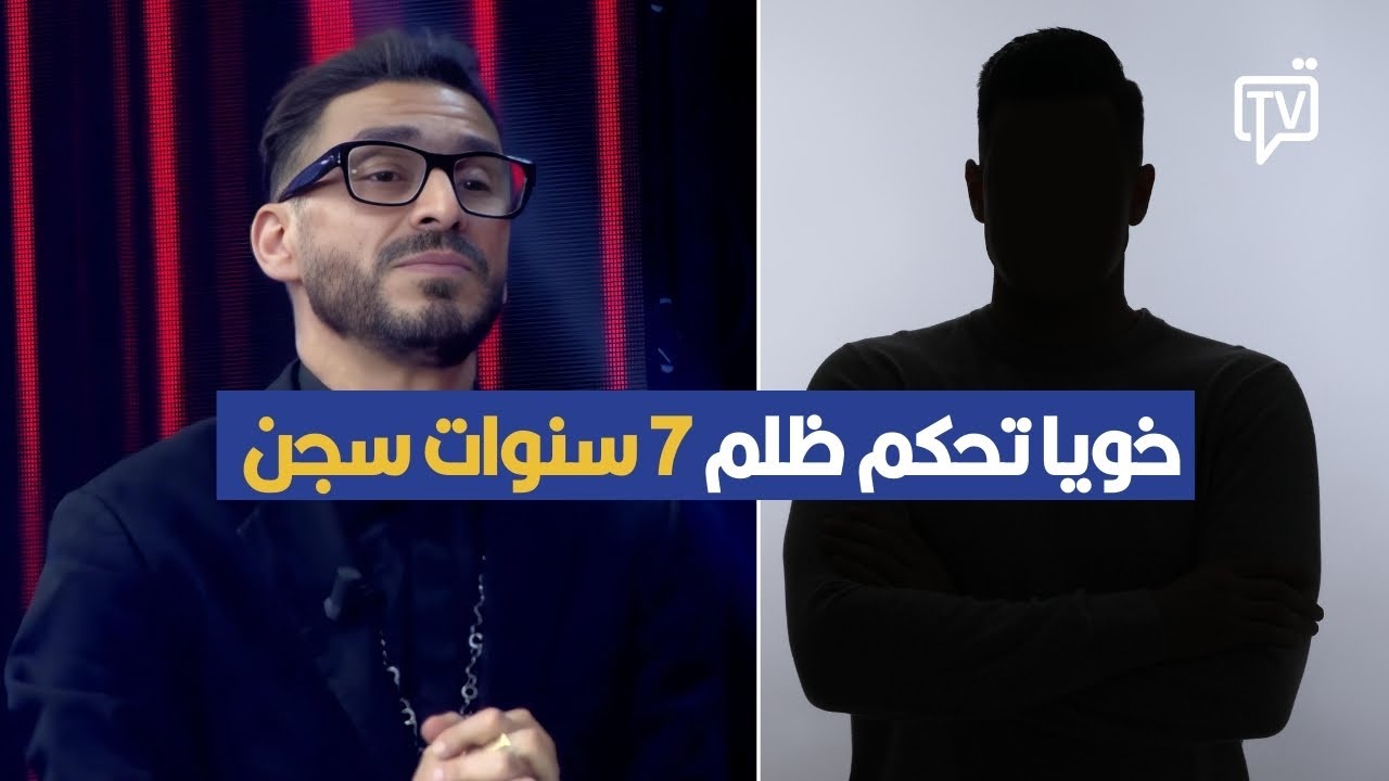 خويا تحكم ظلم 7 سنوات سجن .مصطفى الدلاجي يكشف التفاصيل