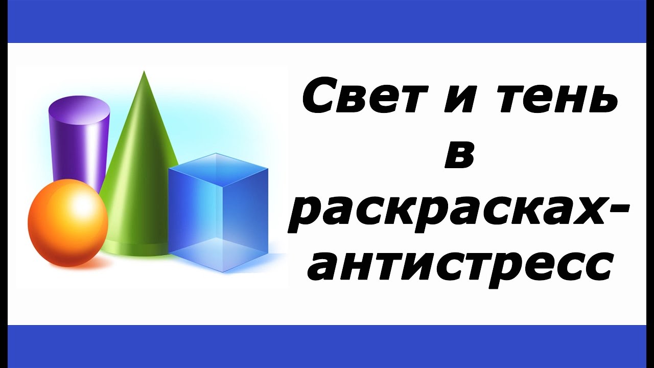 Свет и тень для начинающих в раскрасках-антистресс
