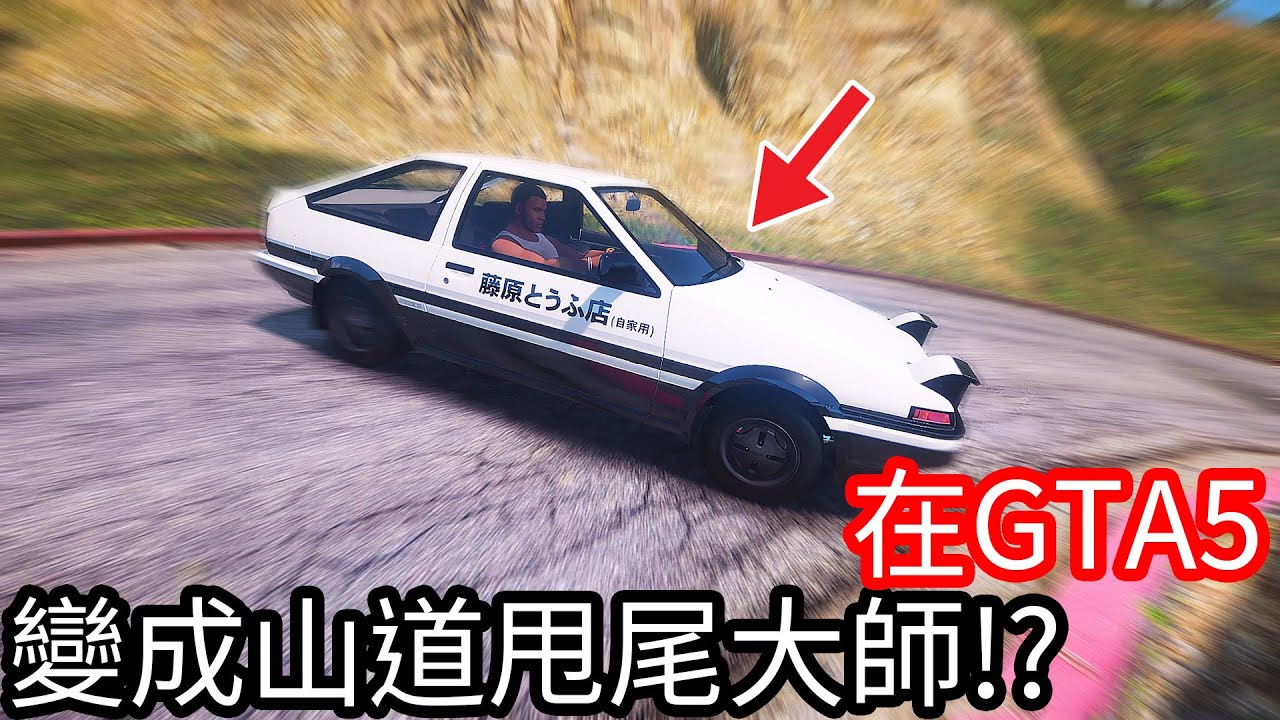 【Kim阿金】在GTA5 變成山道甩尾大師!?《GTA 5 Mods》