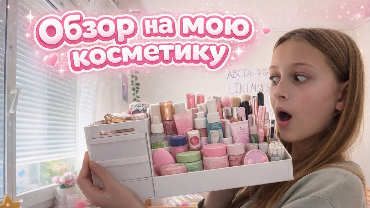 Обзор косметики (теперь я бомж?)