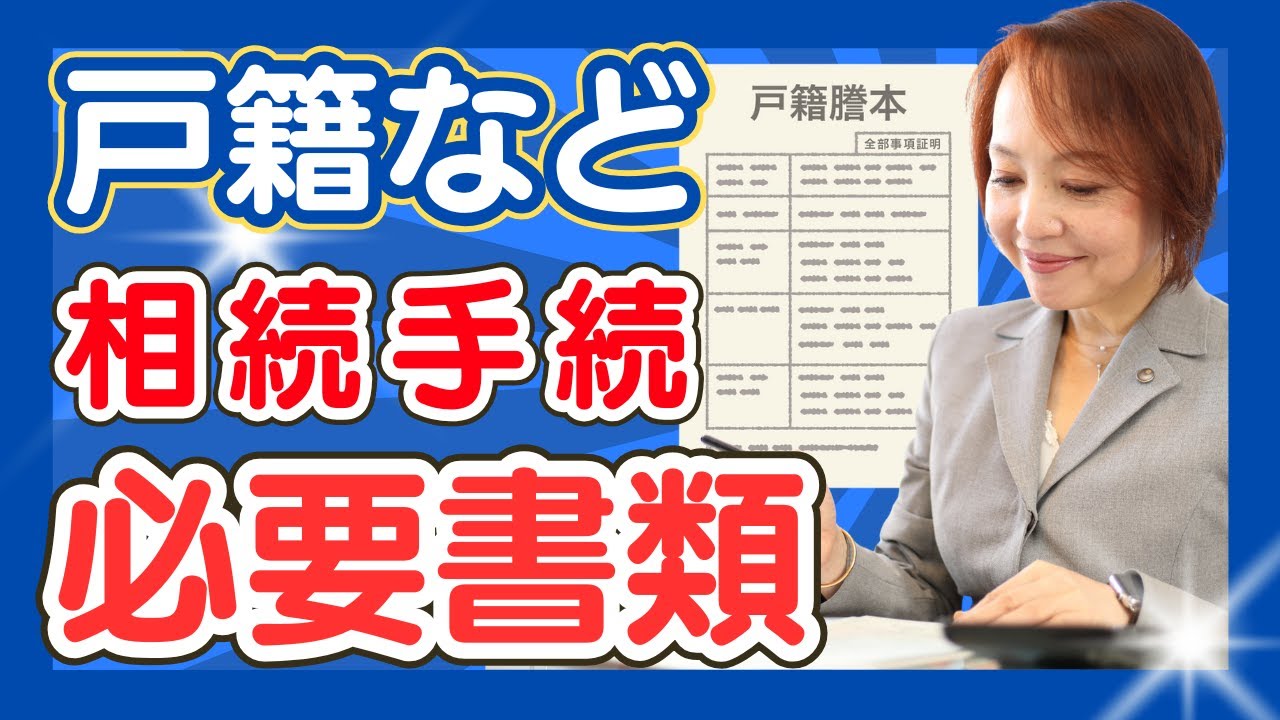 相続手続に必要な公的書類を完全解説！戸籍謄本・抄本・除籍・改製原戸籍…など