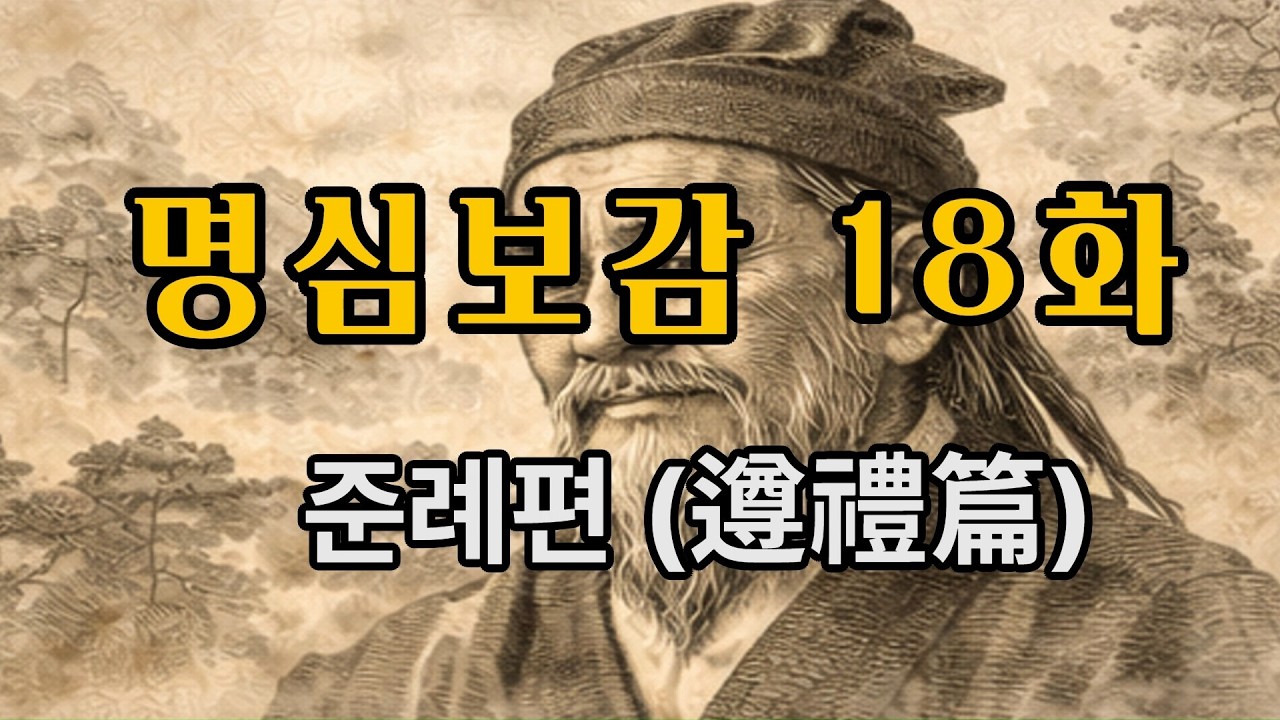 💡명심보감18💡준례편(遵禮篇) 해설 | 예의의 중요성 | 존중하고 배려하는 마음 #audiobook #명언 #명심보감 #동기부여 #오디오북 #좋은글 #좋은습관 #채근담 #철학