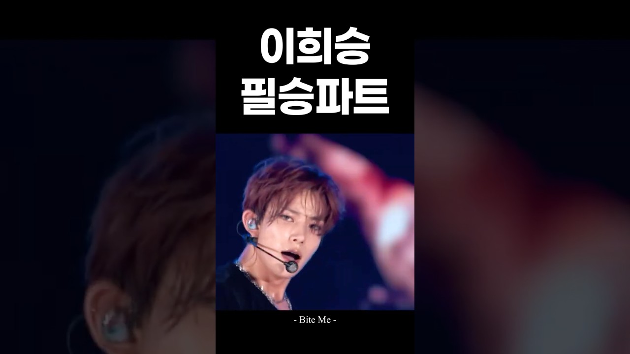 [엔하이픈 희승] 이희승 필승파트 모음 #enhypen #엔하이픈 #heeseung #희승