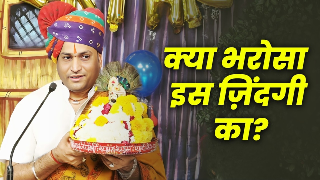 क्या भरोसा इस ज़िंदगी का? | सच्चाई श्री मनुश्री जी महाराज से | Bhagwat Katha