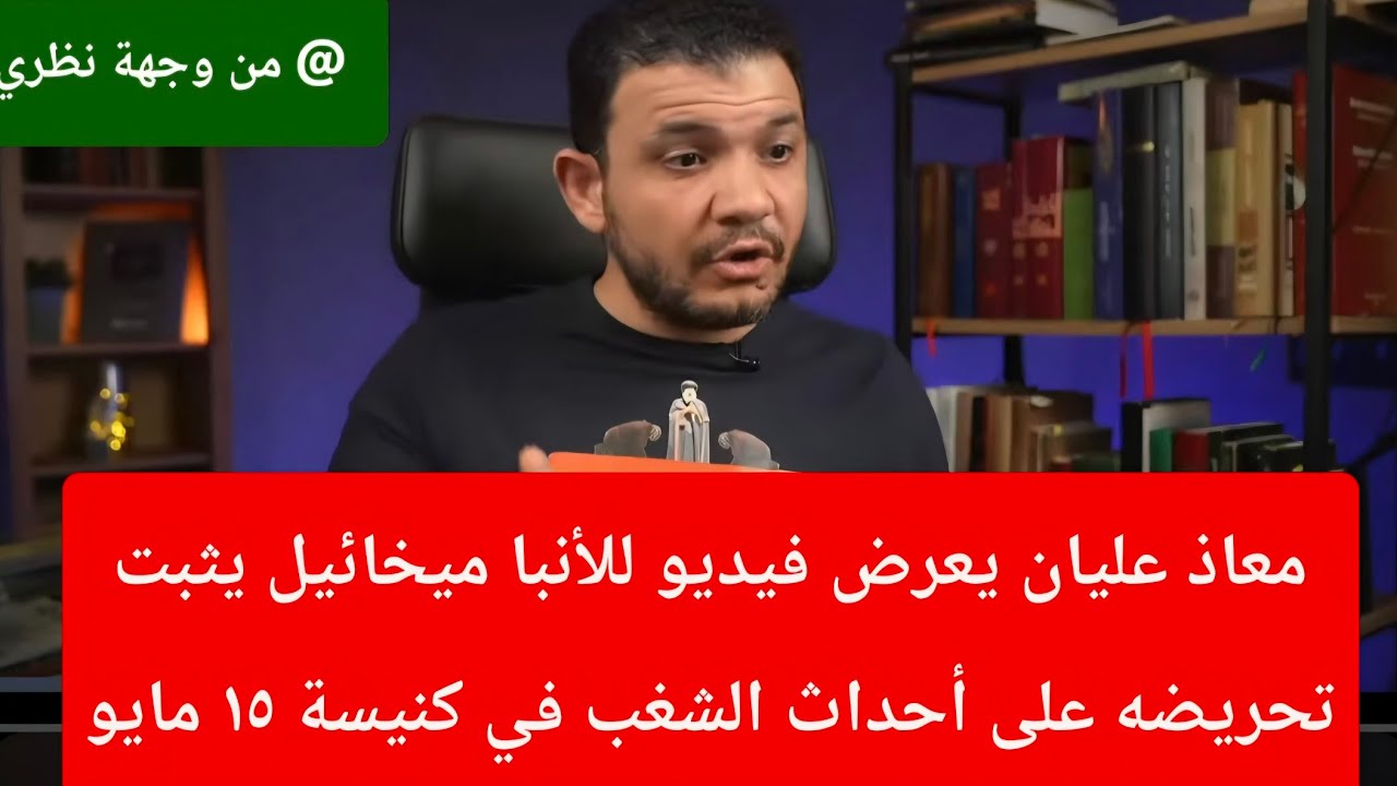 معاذ عليان | يعرض تسريب صوتي للأنبا ميخائيل | يوضح تحريضة على أحداث الشغب في كنيسة ١٥ مايو