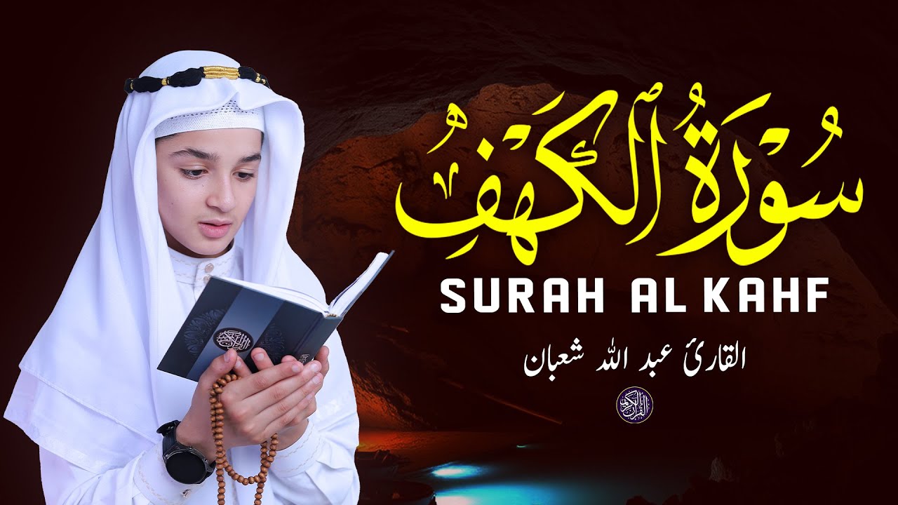 سورة الكهف (كاملة) بصوت هادئ ومريح للنفس | عبد الله شعبان Relaxing Recitation Of Surah Al kahf