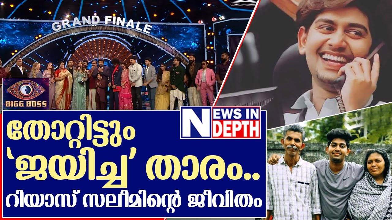 ബിഗ് ബോസ് ഗെയിം ചേഞ്ചര്‍ റിയാസ് സലീമിന്റെ ജീവിതം | riyas salim - bigg boss malayalam season 4