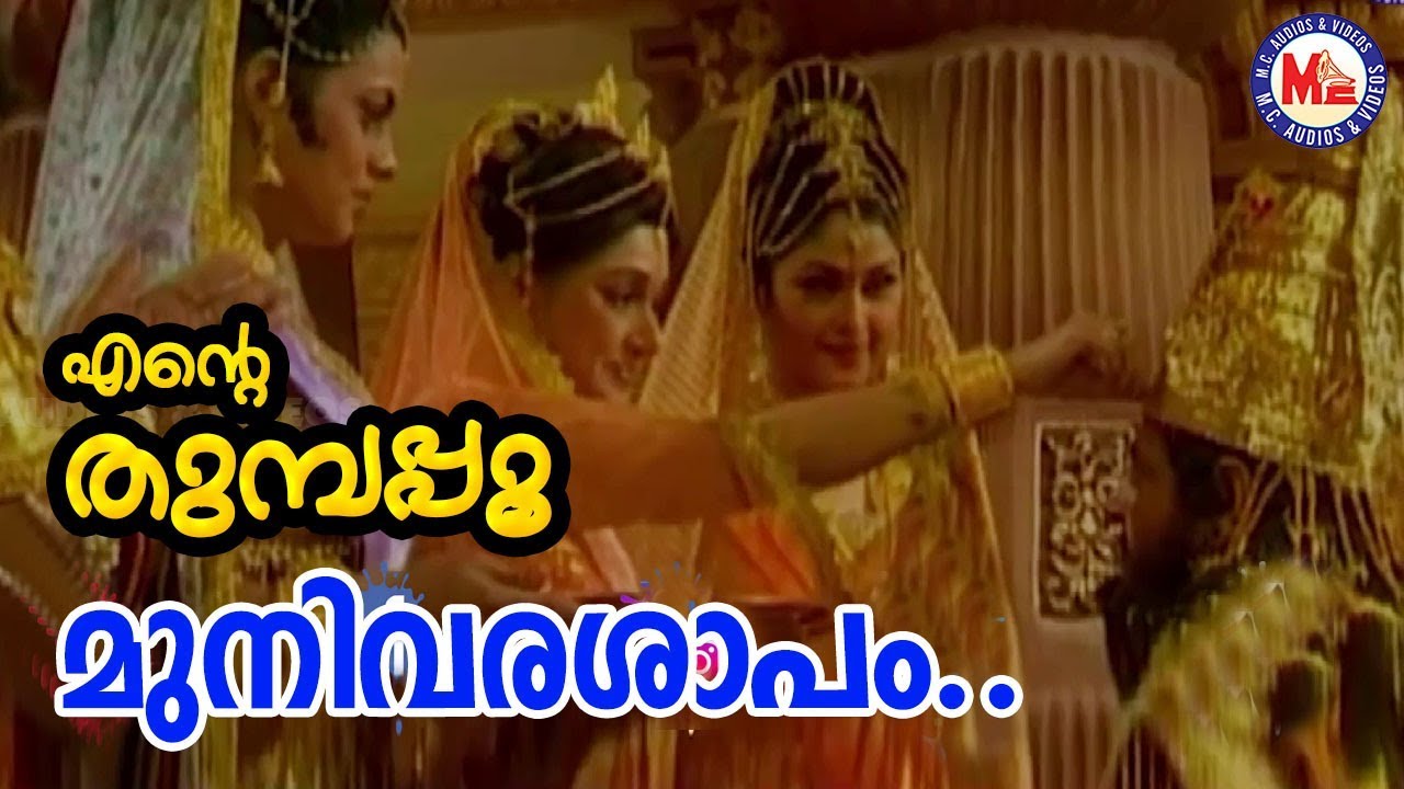 മുനിവര  ശാപം |Munivara saapam|Ente Thumbapoo|Sreerama SongMalayalam|Hindu Devotional