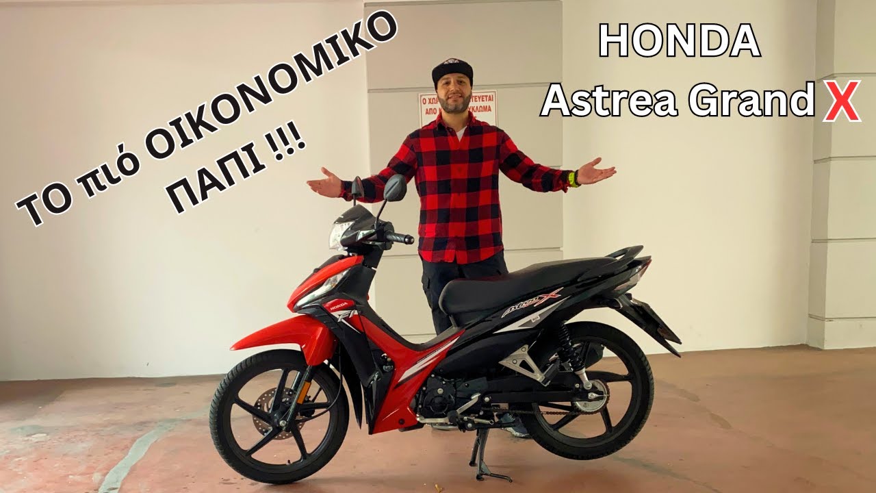 Honda Astrea Grand X ΚΑΤΑΝΑΛΩΣΗ ΣΥΝΤΗΡΗΣΗ ΠΡΟΒΛΗΜΑΤΑ ΠΑΡΟΥΣΙΑΣΗ