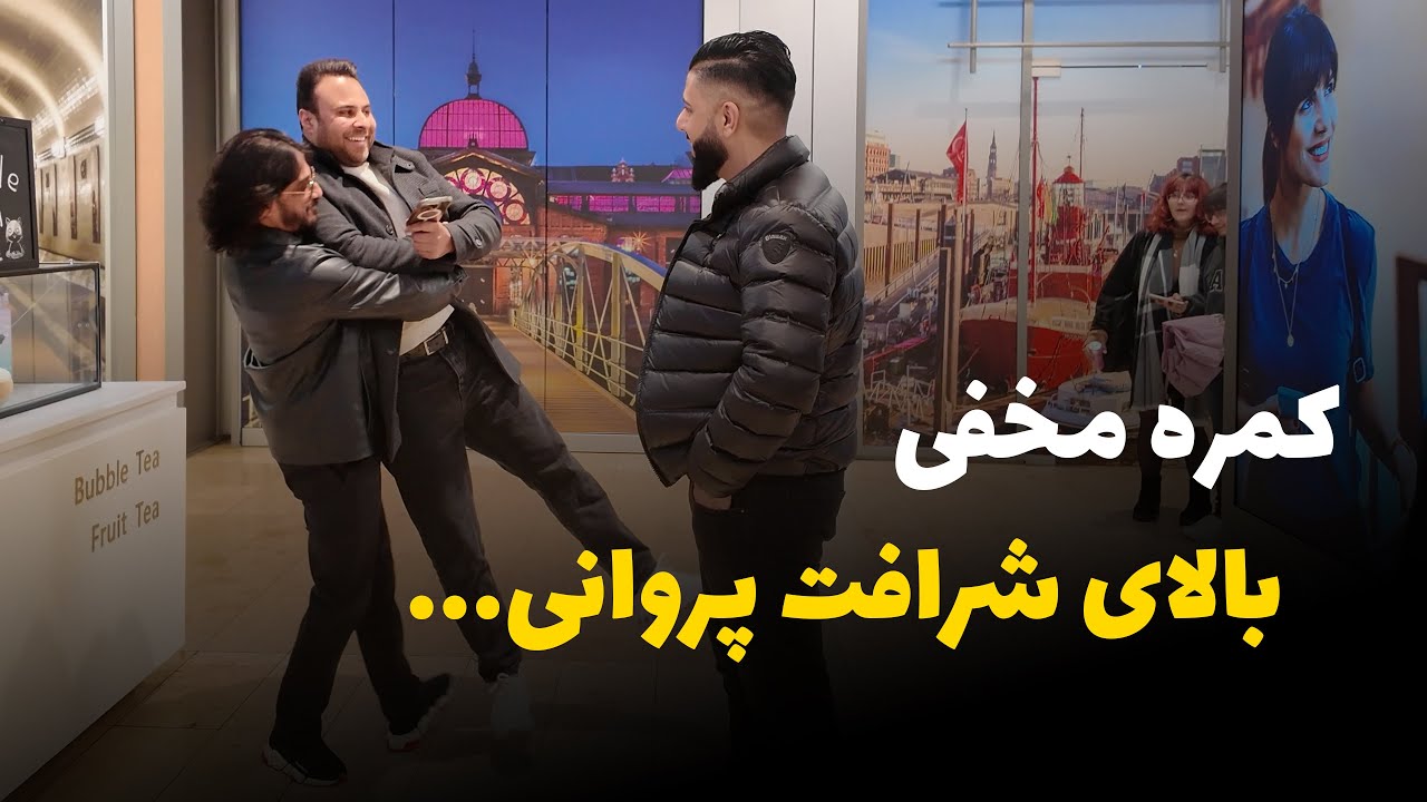 کمره مخفی بالای شرافت پروانی | Hidden Camera On Sharafat Parwani