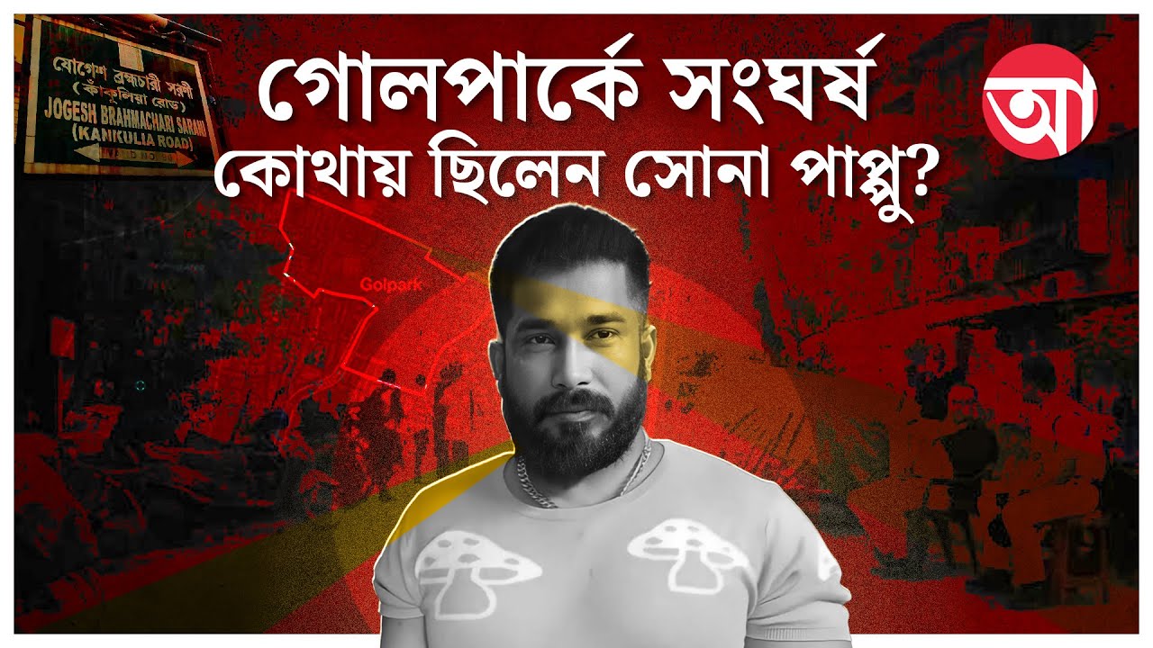 Golpark Incident । কেন নাম জড়াচ্ছে সোনা পাপ্পুর, প্রশ্ন তাঁর স্ত্রীর
