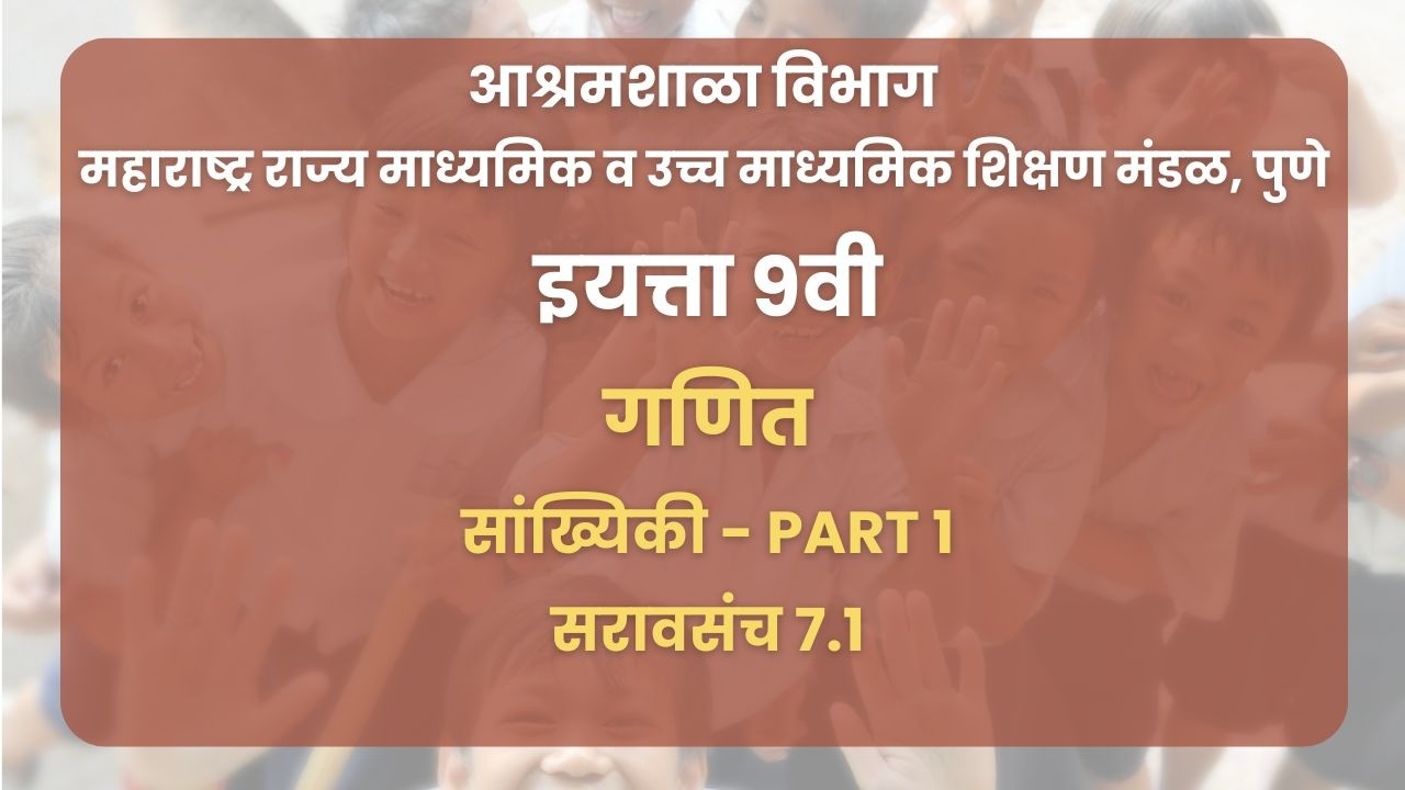 इयत्ता ९ वी | गणित - सांख्यिकी Part 1 -सरावसंच 7.1 | महाराष्ट्र बोर्ड