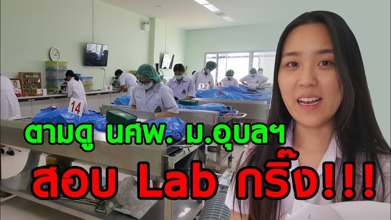 ตามดู นศพ.ม.อุบลฯ สอบ Lab กริ๊ง!!!