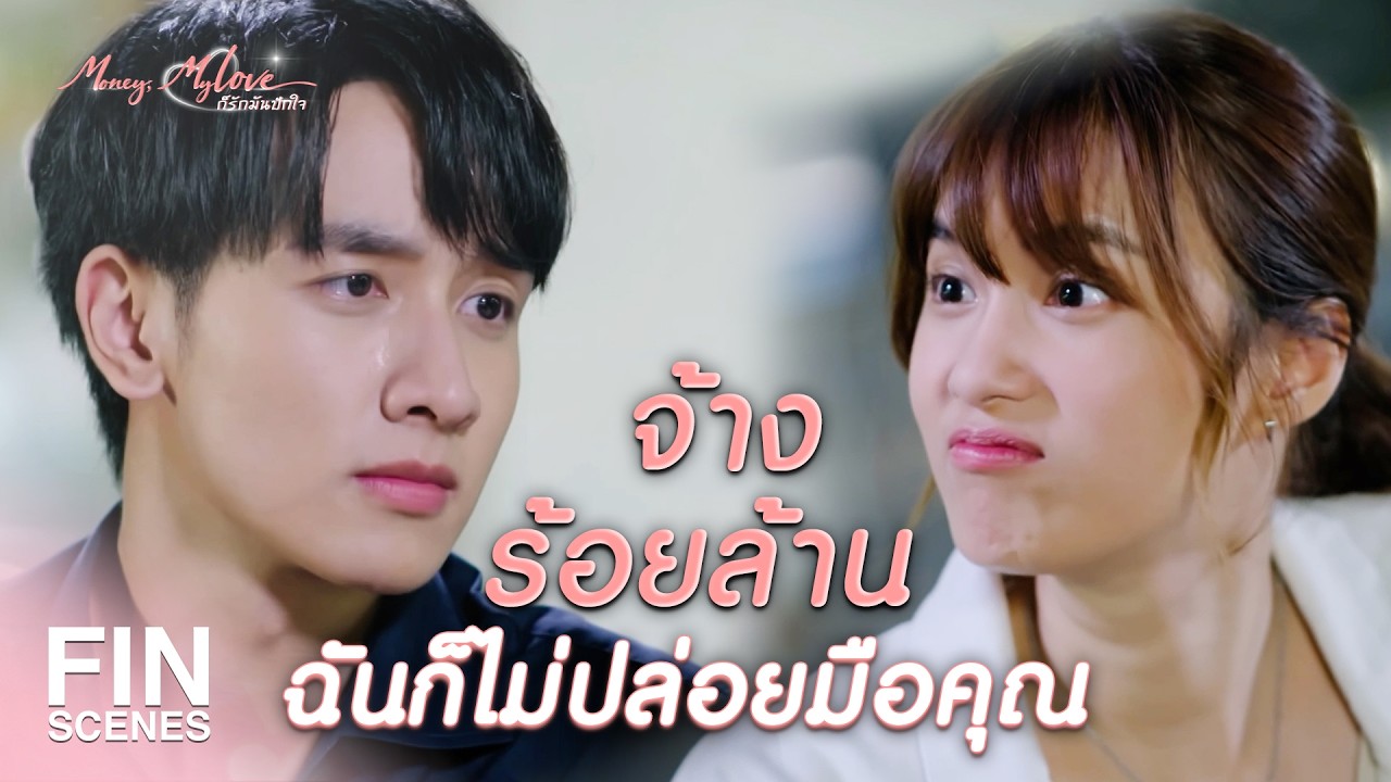 FIN |     ขายความเป็นเพื่อนของเราในราคา 30 ล้านงั้นเหรอ   | ก็รักมันปักใจ EP.6 Ch3Thailand