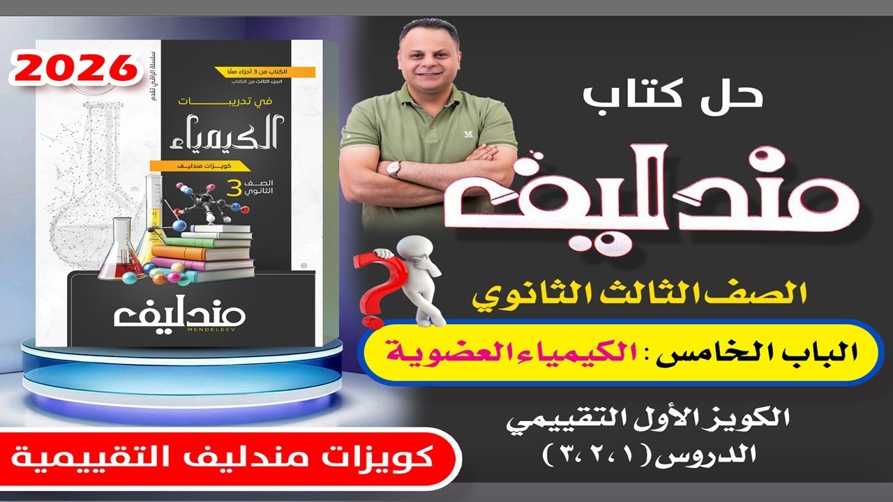 حل الكويز الأول التقييمي الباب الخامس الكيمياء العضوية مندليف كيمياء 3ث 2026