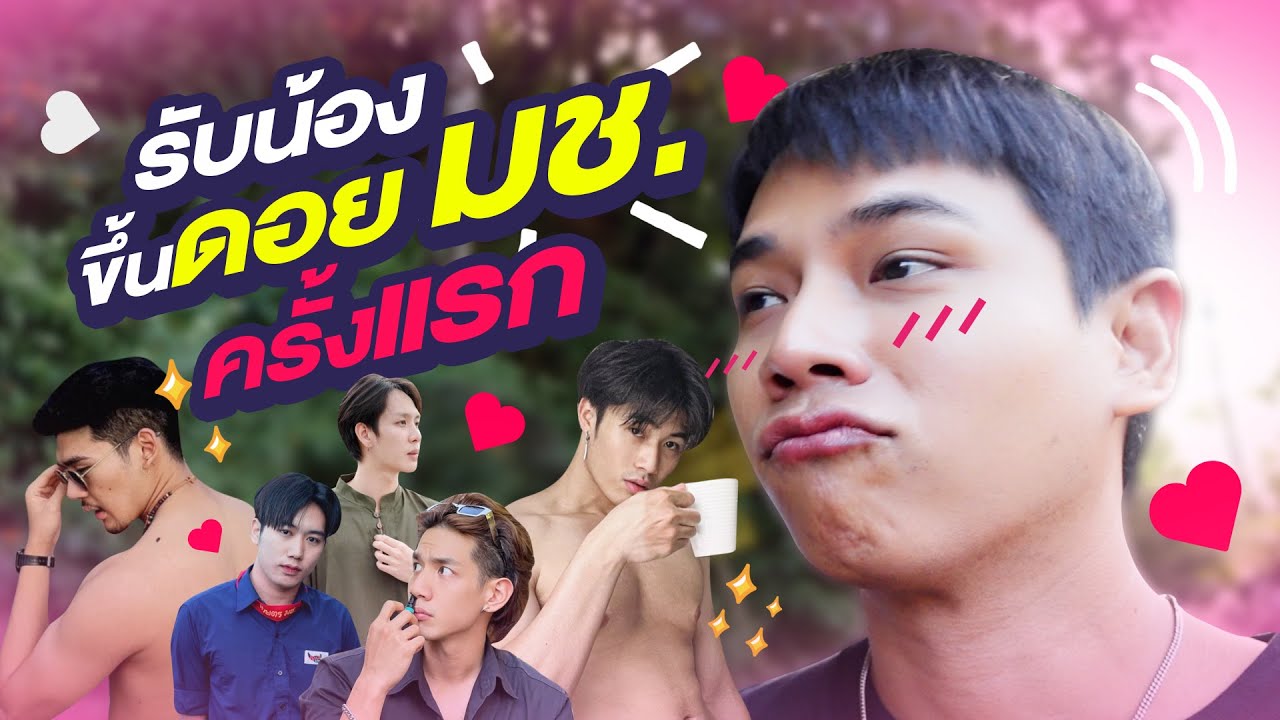 รับน้องขึ้นดอย มช. หัวใจมันว้าวุ่นไปหมดเลย 💖 | ARNON SUT VLOG EP.9