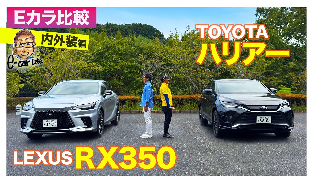 【Eカラ比較】 トヨタ ハリアー vs レクサス RX350 ｜内外装編 E-CarLife with 五味やすたか
