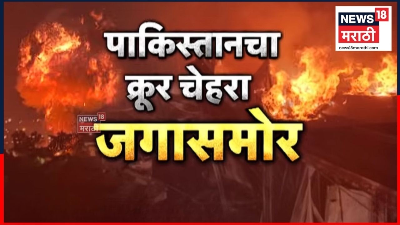 Pakistan Vs Afghanistan War | पाकिस्तानचा काबुलवर हल्ला, 400 जणांचा मृत्यू | 4K Video | N18G