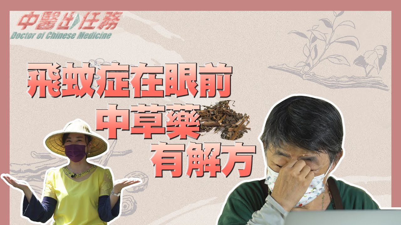 【中醫出任務】20211205 - 飛蚊症在眼前中草藥有解方