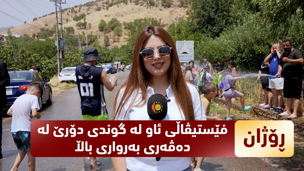 بەرنامەی (رۆژان).. فێستیڤاڵی ئاو لە گوندی دۆرێ لە دەڤەری بەرواری باڵا