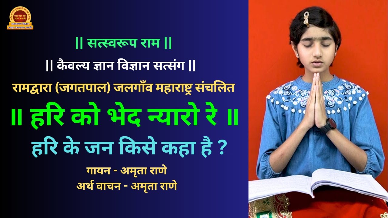 ॥ हरि को भेद न्यारो रे  ll hari ko bhed nyaro