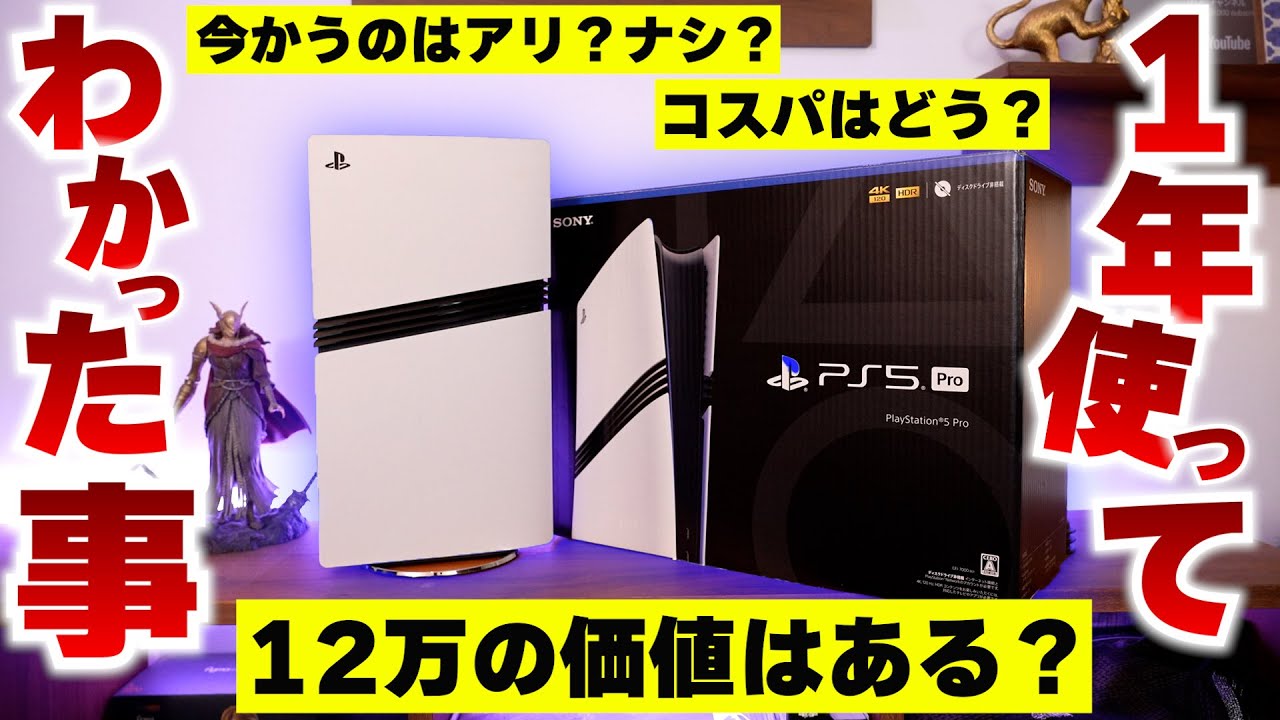 PS5proを約1年間使ってわかった事。今買うのはありか、無しか？