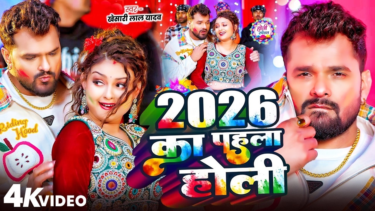 #Khesari Lal Yadav खेसारी लाल यादव का सुपरहिट होली गाना 2026 | New #Holi Song Bhojpuri 2026