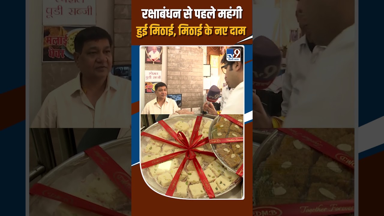 Sugar Price Hike News: Sweets get costlier before Raksha Bandhan, new prices of sweets!