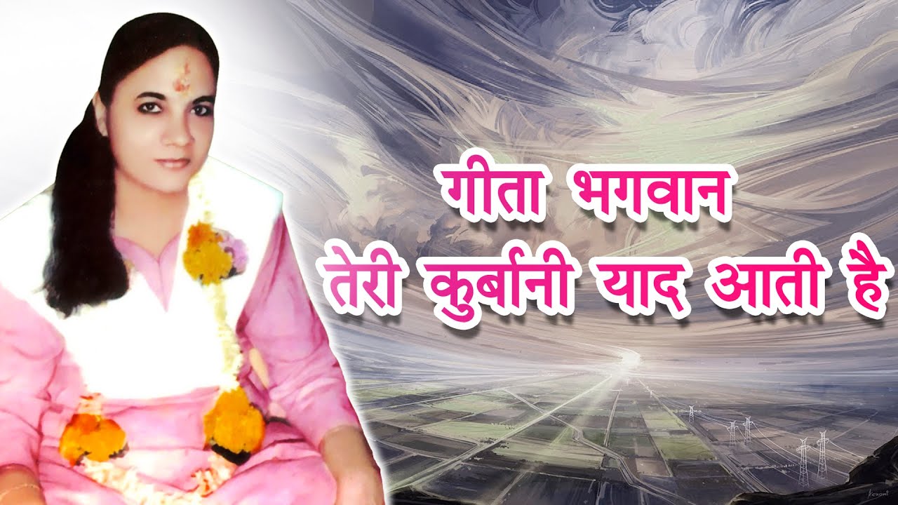 गीता भगवान तेरी कुर्बानी याद आती है : @DGSM
