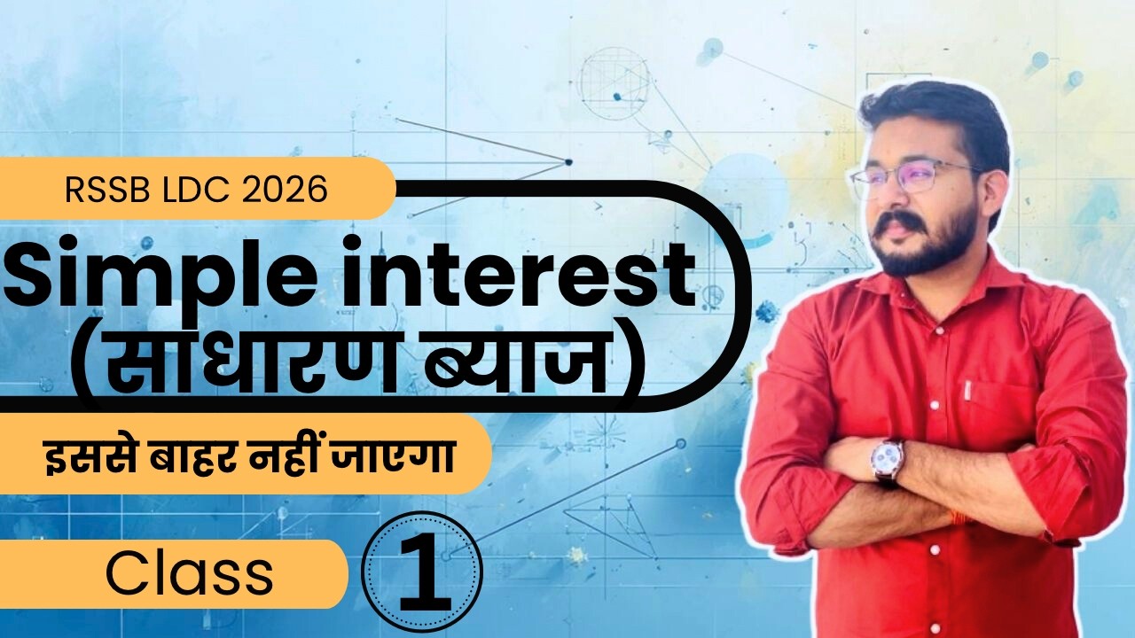 Simple interest (साधारण ब्याज) Class- 1 | बिल्कुल जीरो लेवल से #maths #ldc2026 #ldcmaths #sscmaths