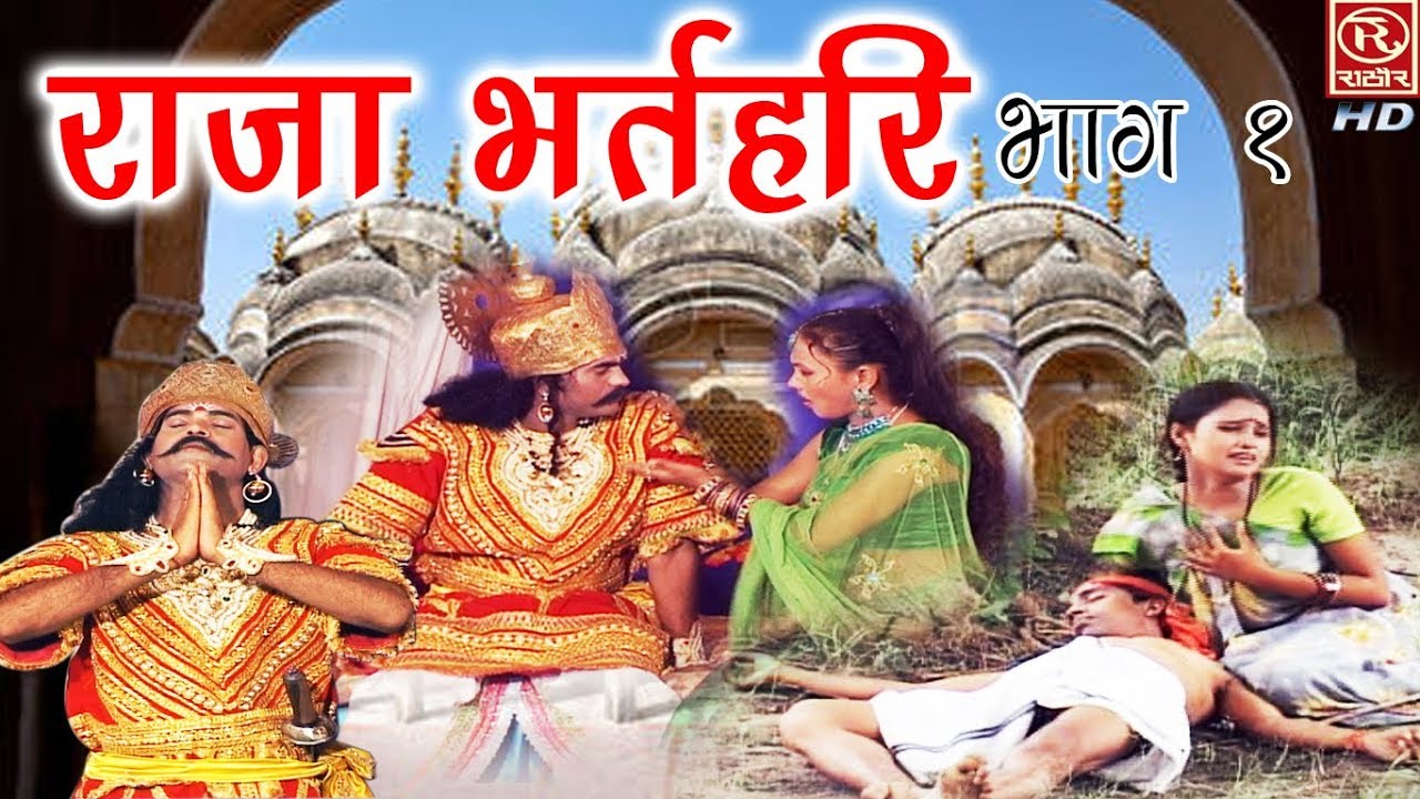 राजा भर्तहरि भाग 1!! Raja Bharathari !! hindi Kissa !! Rathore Cassettes HD!! indian lok katha
