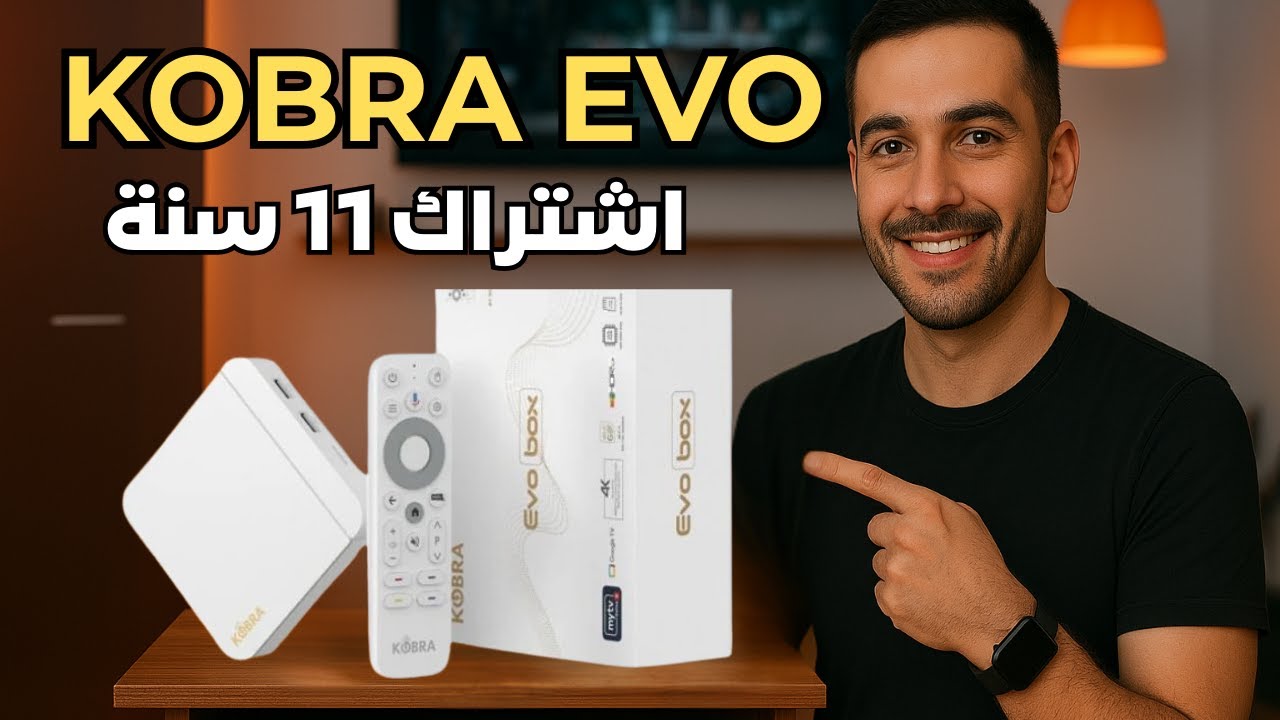كل ما تود معرفته عن جهاز Kobra Evo مع 11 سنة من الاشتراكات 🔥 سارع للطلب الكمية محدودة