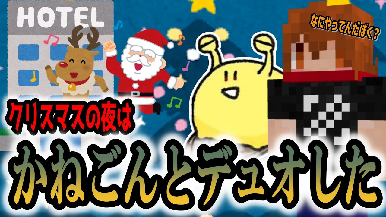 クリスマスの夜はかねごんとデュオした（？）【焼きパン/切り抜き/雑談】