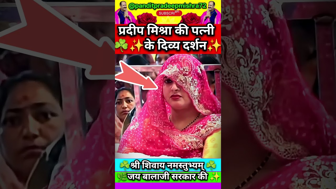प्रदीप मिश्रा की पत्नी के दिव्य दर्शन देख सब हेरान #shorts