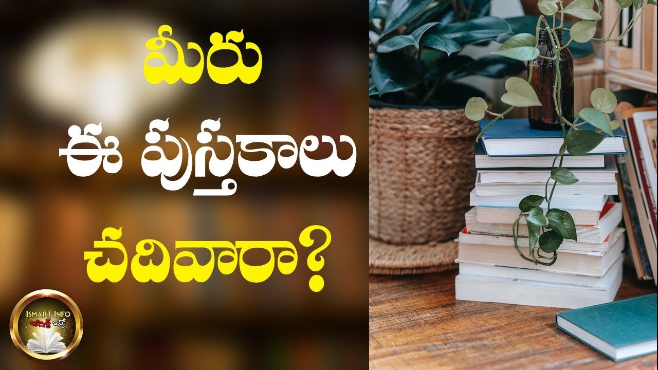 Have you read these Telugu books?|Must read telugu books| Ismart Info