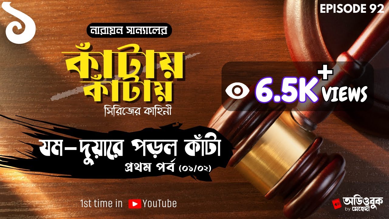 JOM-DWARE PORLO KAANTA (Part 01) | Kaantay Kaantay Series | Narayan Sanyal | Detective Audio Story
