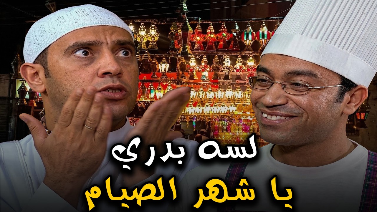 رمضان في مصر حاجة تانية فعلا😍🤣شوف الساعة اللي قبل الفطار الناس بتبقي عاملة ازاي🙄🤣#سامح حسين