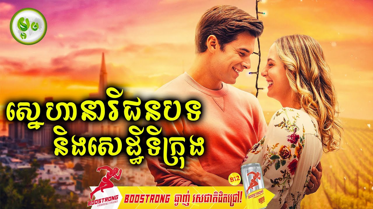 ស្នេហានារីជនបទនិងសេដ្ឋីវ័យក្មេង | ម្អម សម្រាយរឿង
