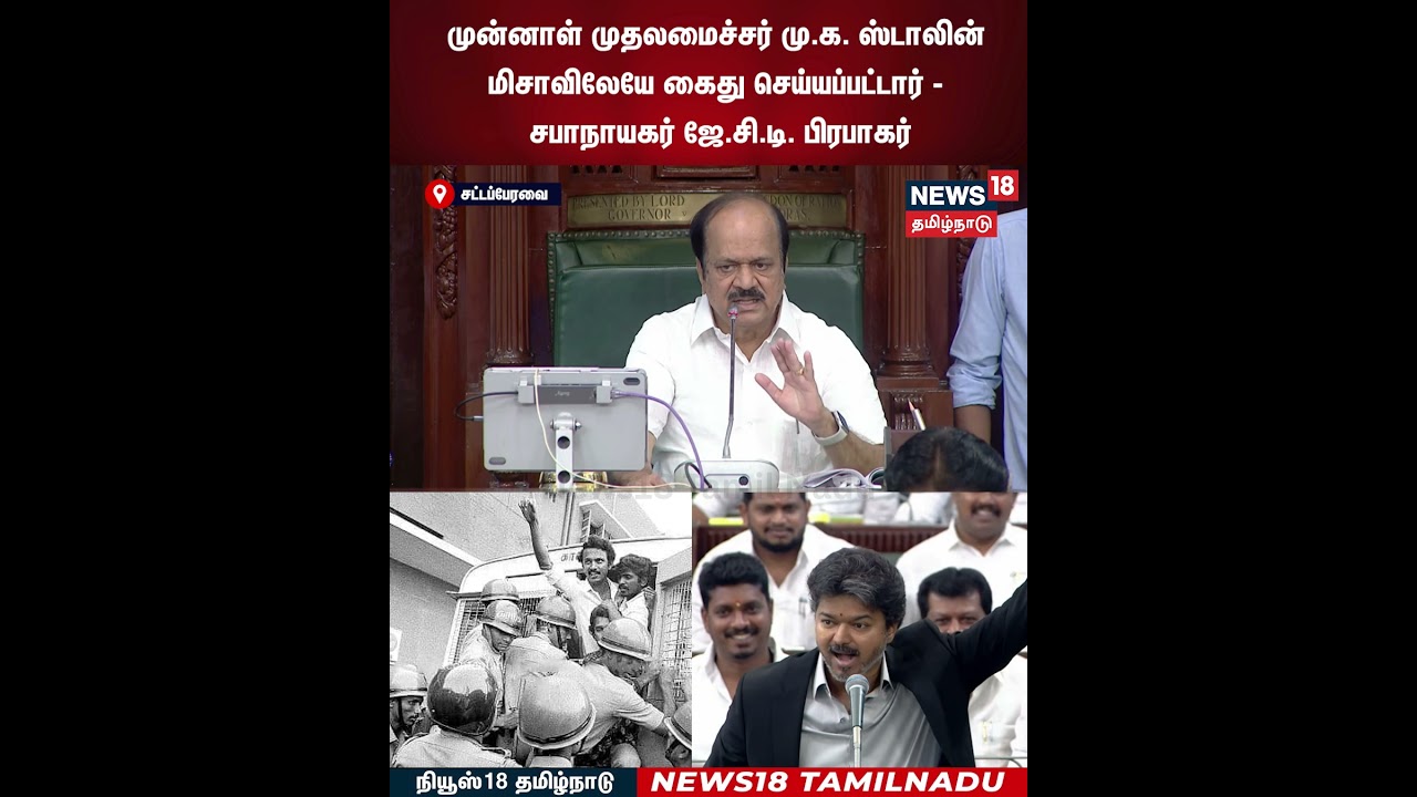 JCD Prabhakar | MK Stalin | முன்னாள் முதலமைச்சர் மு.க. ஸ்டாலின் மிசாவிலேயே கைது செய்யப்பட்டார் |N18S